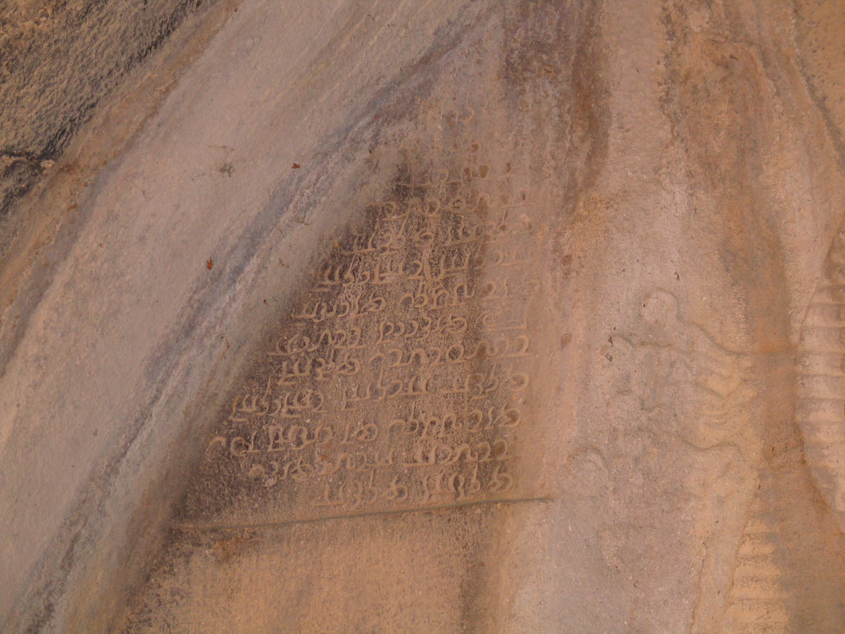 نوشته به خط پهلوی یادگار شاپور سوم