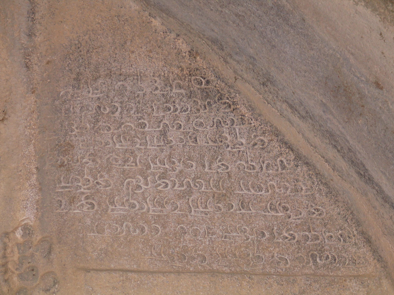 نوشته به خط پهلوی یادگار شاپور سوم